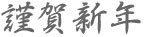 白舟行書年賀 Font Sample