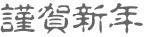 白舟古印体年賀 Font Sample