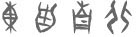 白舟甲骨 Font Sample